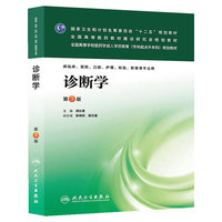 诊断学(第三版/成教专升本临床)