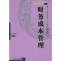 财务成本管理2005年注册会计师全国统一考试模拟试卷
