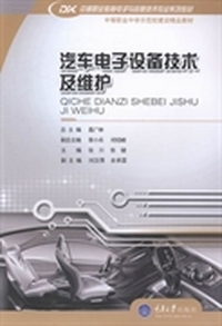 汽车电子设备技术及维护