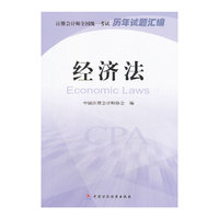 注册会计师全国统一考试历年试题汇编经济法