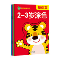 幼儿益智涂色-全8册