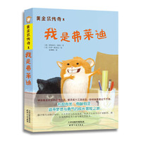 我是弗莱迪-黄金鼠传奇-1