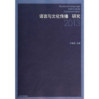 语言与文化传播研究:2013:2013
