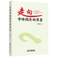 走向市场经济的思索