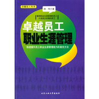 卓越员工职业生涯管理