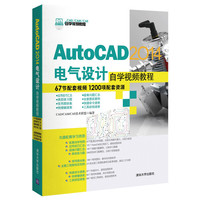 AutoCAD 2014电气设计自学视频教程