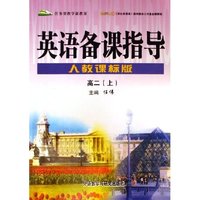 英语备课指导(人教课标版高2上)/任务型教学新教案