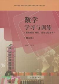 数学学习与训练(职业模块 财经.商贸与服务类)-(修订版)-(含光盘)