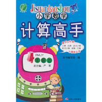 （2014秋）小学数学计算高手 四年级 数学 小学 (上) 人教版