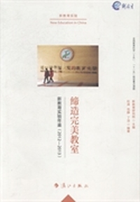新教育实验年鉴：2012-2013：缔造完美教室