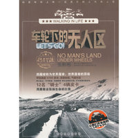 车轮下的无人区