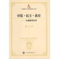 经验·民主·教育：杜威教育哲学