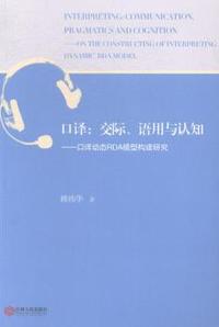 口译:交际、语用与认知:口译动态RDA模型构建研究:communicatoin, pragmatics and cognition:on the constructing of interpreting dynamic rdamodel