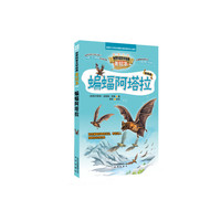 蝙蝠阿塔拉-世界科普文学经典-美绘本-升级版