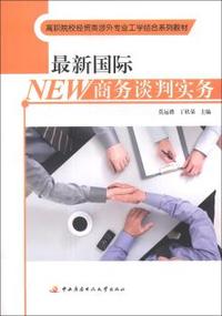 最新国际商务谈判实务/高职院校经贸类涉外专业工学结合系列教材