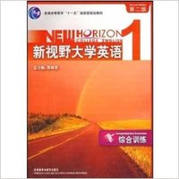 新视野大学英语1（综合训练)(第二版)