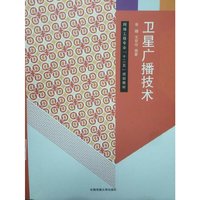 卫星广播技术