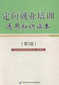 定向就业培训通用知识读本