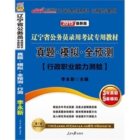 中公最新版2015省考辽宁省公务员考试用书专用教材真题模拟全预测行政职业能力测验 当当自营·精选历年考试真题-深度点拨解题思路·依据真题命制模拟-精准预测命题方向·深入研究考试规律-快速提升行测能力·赠1160元名师课程+99元网校代金券+在线模考+6项资料免费下载（详见图书封底）&nbsp
