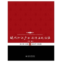 现代知识产权法律法规汇编-(第二版)