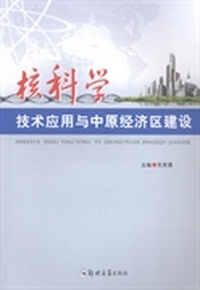 核科学技术应用与中原经济区建设