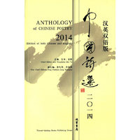 中国诗选：2014（汉英对照）