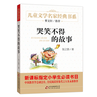 《哭笑不得的故事》儿童文学名家经典书系