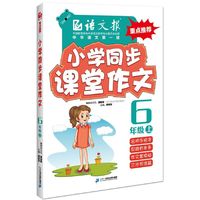 小学同步课堂作文.六年级.上（语文报） （15年同步教材配套课堂训练，人教版，语文报重点图书）&nbsp