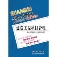 建设工程项目管理