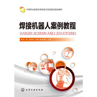 焊接机器人案例教程(邵慧)