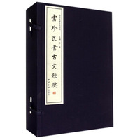 雷珍民书古文经典（套装共6册）