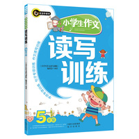 小学生作文读写训练（五年级） 书剑手把手作文 字词专项训练 句子专项训练 作文读写训练&nbsp
