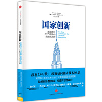 国家创新：美国首任CTO眼中的美国式创新