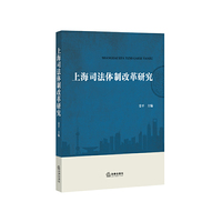 上海司法体制改革研究