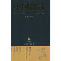 2015.5-自然的母语-中国诗歌