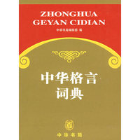 中华格言词典