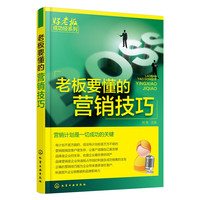 老板要懂的营销技巧