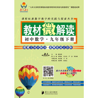 初中数学.九年级下册-教材微解读