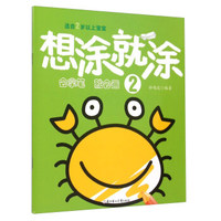 想涂就涂2（适合2岁以上宝宝）
