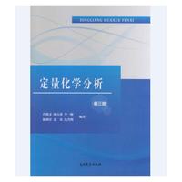 定量化学分析-(第三版)