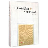 上党神农氏传说与华夏文明起源