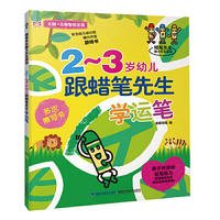 2-3岁幼儿跟蜡笔先生学运笔:蜡笔先生脑力开发游戏(多次擦写游戏书!亲子共享的运笔练习!培养宝宝