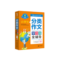 小学生分类作文全辅导（4年级）