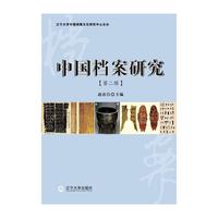 中国档案研究（第二辑）