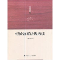 纪检监察法规选读