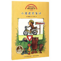 小老虎买车记-雅诺什绘本王国成长书