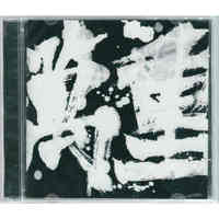 万重乐队：首张同名专辑（CD）