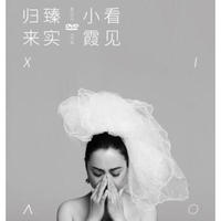 小霞 / 看见小霞臻实归来DVD