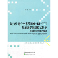 城市快速公交系统BOT-BT-TOT集成融资创新模式研究--昆明BRT模式探讨