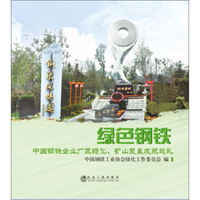 绿色钢铁:中国钢铁企业厂区绿化矿山复垦成就巡礼